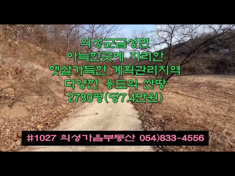 #1027 의성가음부동산 군위군 인접한 위치좋은 계획관리지역 묵은밭 2780평 2.05억 (당7.4만) 계곡막장땅 산속무릉도원 넓은평원 공용지하수 다용도땅 자연인 귀농적합 #의성땅