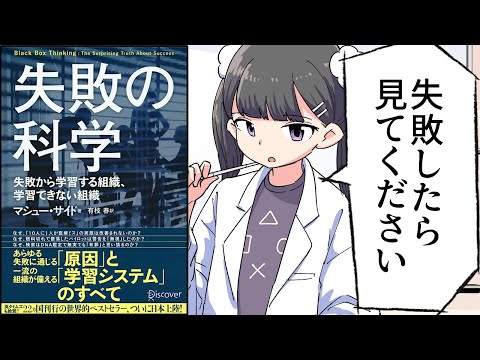 【要約】失敗の科学【マシュー・サイド】