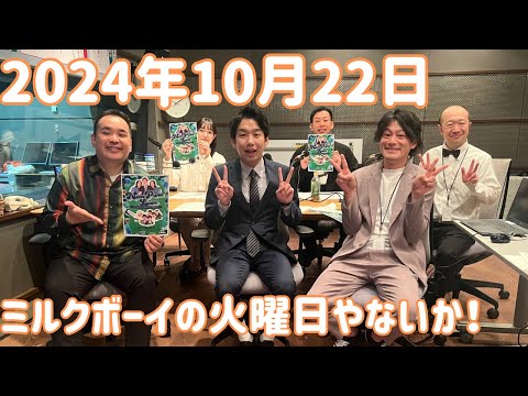 ミルクボーイの火曜日やないか！ 2024年10月22日