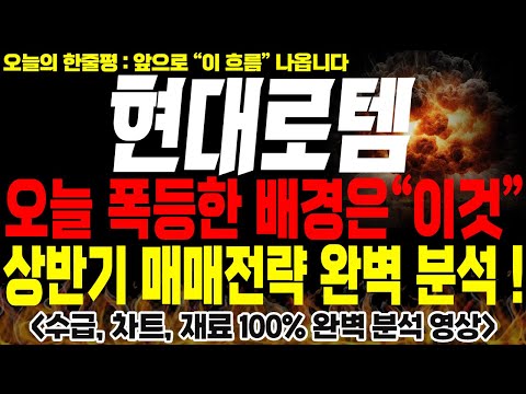 [현대로템 주가전망] 🚨단독🚨오늘 폭등 배경은 "이것" 상반기 매매 전략 완벽하게 분석했습니다 !🔥#현대로템대응 #현대로템목표가 #방산관련주