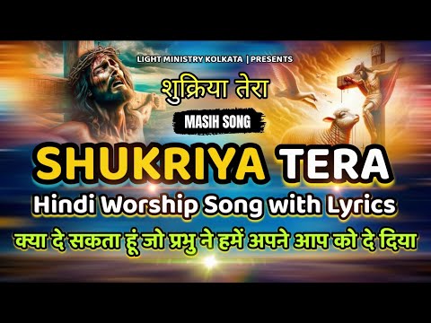 Shukriya Tera | New Hindi Worship Song with Lyrics