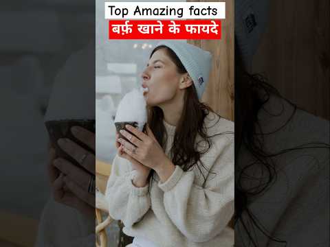 Top amazing facts | बर्फ खाने के फायदे #factshorts #factsinhindi #amazingfact