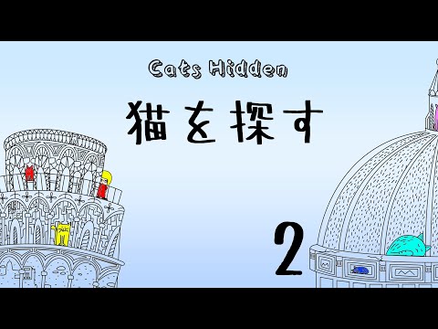 【ゲーム配信】猫を探してみよう2【Vtuber】