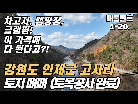 [강원도 인제 토지 매매] 인제 스피디움 인근, 차고지, 캠핑장, 세컨하우스 이용 가능한 토지 토목공사 완료