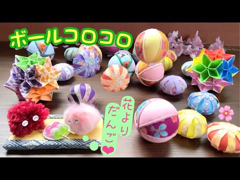 【ボールコロコロ】鞠（まり）と折り紙ボール【Rolling Balls】Mari and origami balls