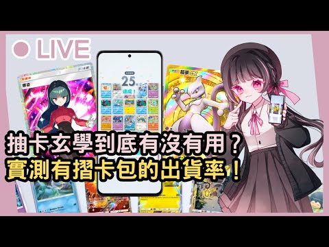 【Pokémon TCG Pocket】有摺卡包出貨率真的有比較高？今天直接實測起來(◞⁎˃ᆺ˂)◞*✰再請各位大佬們教我超夢以外的卡組！