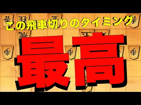 【鬼殺し】最高の飛車切りのタイミング。