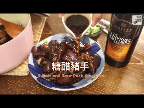 【糖醋豬手】開胃美味，炆至軟稔，不油膩， 一定會是白飯神偷｜ 木瓜廚房