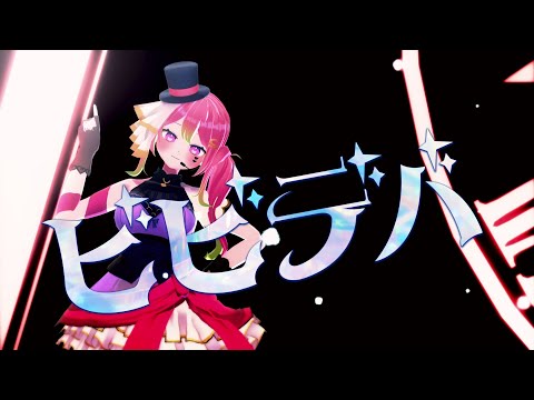 【MMD】ビビデバ 歌ってみた【箱乃なかみ / VSinger】