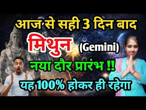 मिथुन राशि आज से सही 3 दिन बाद यह 100% होकर ही रहेगा Mithun Rashi (Gemini)