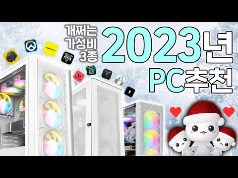 2023년 1월 최고의 가성비 PC 견적 추천 , 가격 대비 최고의 견적 3종!