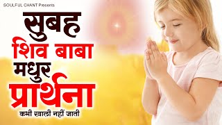 सुबह सुबह की शिव बाबा की मधुर प्रार्थना कभी खाली नहीं जाती | BK Song 2023 | Morning Bk Prayers