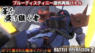 『バトオペ２』ブルーディスティニー原作再現バトル、蒼を受け継ぐ者！イフリート改【機動戦士ガンダム バトルオペレーション２】『Gundam Battle Operation 2』GBO2