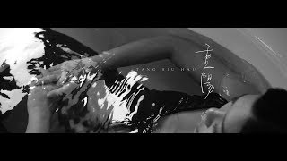 鄧小巧 Tang Siu Hau / 重陽 (Official MV)