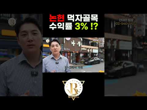 수익률 3% 논현동 먹자골목 이자카야 나무!