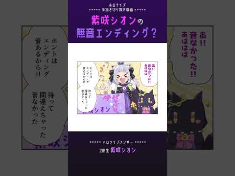 【手描き】シオンちゃんの無音エンディング？【紫咲シオン / ホロライブ切り抜き】#shorts