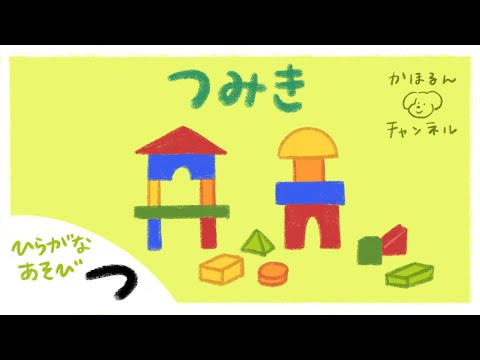 【ひらがなあそび・つ】50音をたのしくおぼえよう！【赤ちゃん・子ども向け動画】知育