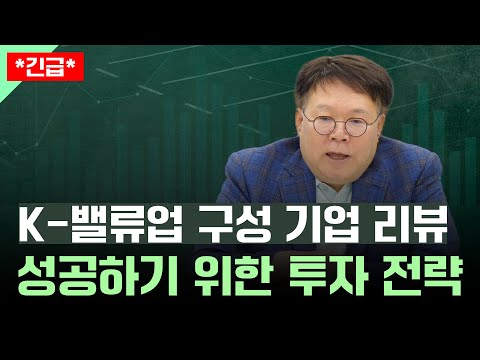 밸류업 지수를 구성하는 100가지 기업과 실패하지 않는 투자 전략 ㅣ1교시 투자길잡이