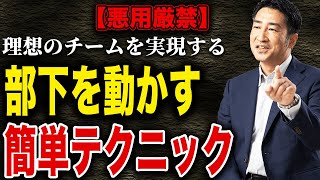 【※悪用禁止】部下に「コレだけ」やれば理想のチームが実現できる