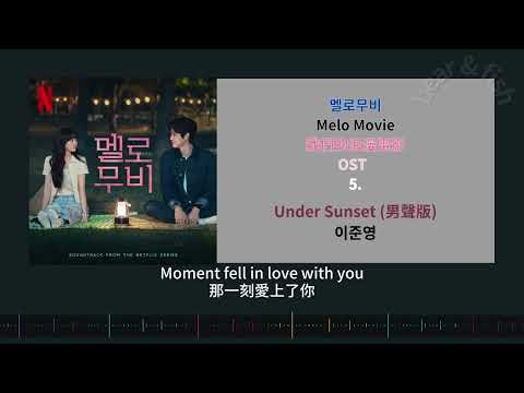 [ CC 中字 ] 5. Under Sunset (男聲版) - 이준영 我們的浪漫電影 멜로무비 Melo Movie