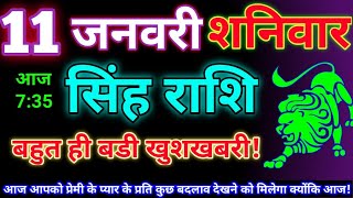 सिंह राशि 11 जनवरी 2025 | Aaj ka singh rashifal| Singh rashi 11 january 2025| Geeta gyan rashi