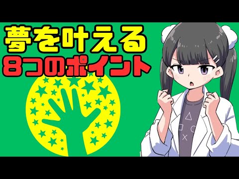 夢を叶える8つのポイント