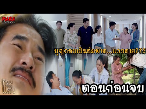 (สปอยตอนก่อนจบ!!) เทียนซ่อนแสง EP.26-30 (25-29พย67) บุญกอบฟื้นขึ้น แต่ขยับตัวและพูดไม่ได้!!!