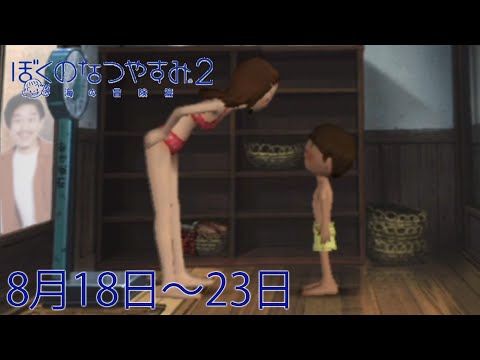 布団ちゃんの『ぼくのなつやすみ2』3日目（8月18日～23日）