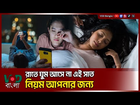 রাতে ঘুম আসে না এই সাত নিয়ম আপনার জন্য | VOD NEWS