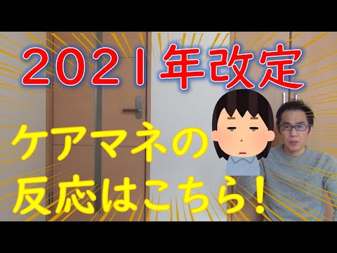 2021年介護報酬改定　ケアマネの反応はこちら！