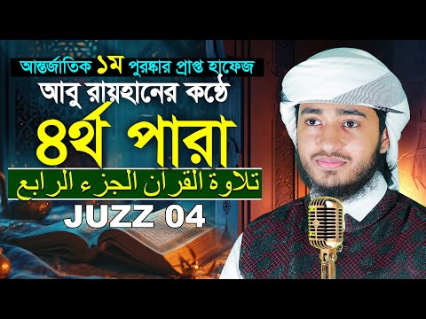 ৪র্থ পারা রমজান মাসের রেডিও সুরে তিলাওয়াত | ক্বারী আবু রায়হান Para 4 Juz Hafez Qari Abu Rayhan