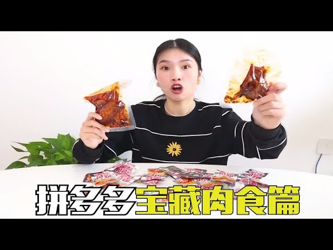 拼多多宝藏肉食大测评，兔头兔腿和小鱼干，看看哪个让你流口水？