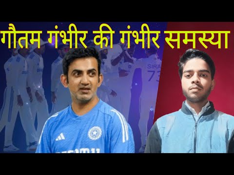 GAUTAM GAMBHIR KI GAMBHIR समस्या  | हार  के कारण गौतम गंभीर की गंभीर समस्याएं | INDIAN HEAD COACH