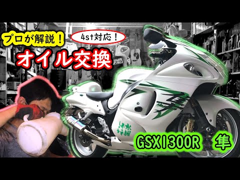 プロが解説！オイル交換！【GSX1300R隼】