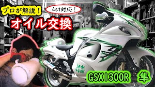 プロが解説！オイル交換！【GSX1300R隼】