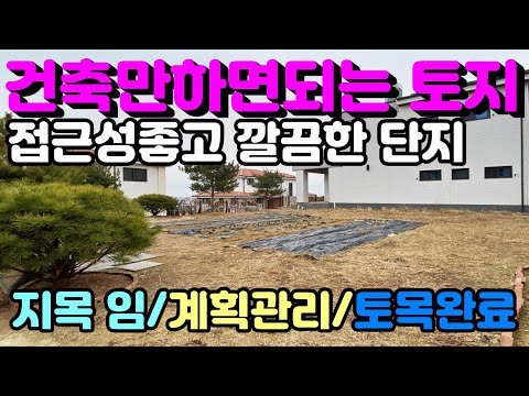 [양평토지]접근성좋고 깔끔한 단지내 모든것이 완비되어 건축만하면 되는 아담한면적의 양평토지, 양평토지급매물,양평땅,양평땅급매물,전원주택,양평전원주택지,양평엔공인중개사