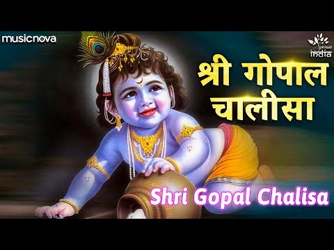 गोपाल चालीसा Gopal Chalisa with Lyrics | Santan Gopal Mantra | Garbh Sanskar | Krishna Bhajan