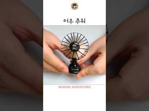 미니어처 선풍기를 만들었어요 #만들기 #miniature