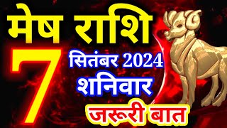 Mesh rashi 7 SEPTEMBER 2024 - Aaj ka rashifal