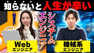 未経験が知らないとヤバイ「システムエンジニア」を徹底解説