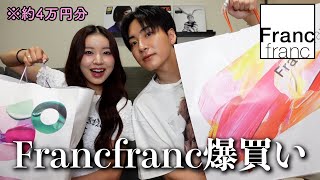 【購入品紹介】Francfranc でイイ女になるための爆買いしたからマジで見て‼️🎀