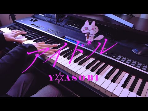 アイドル - YOASOBI / Idol 推しの子OP (Piano Cover)