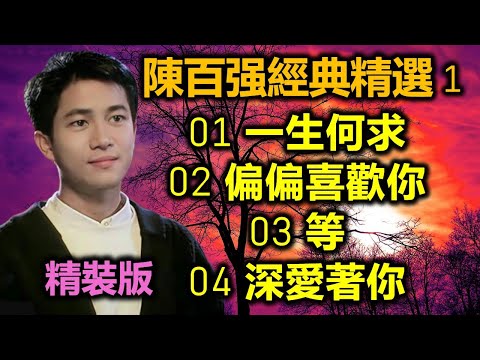 陳百强經典精選 1 (精裝版)  01 一生何求   02 偏偏喜歡你   03 等   04 深愛著你（内附歌詞）