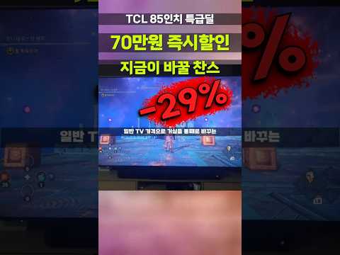 와.. 85인치TV 가격이 왜 이거밖에 안되죠? 퀀텀닷 화질 TCL QD Mini LED 탑재해서 QLED보다 화질좋은데  4K UHD 스마트TV 대형 거실티비 85C755 4k