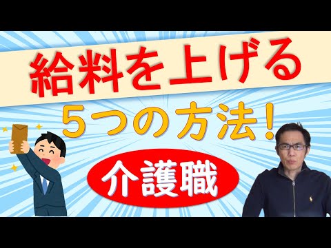 介護職の給料を上げる5つの方法！