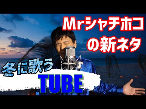 TUBEの熱い夏メドレーを寒い冬に本気で歌ってみた【Mr.シャチホコ】#前田亘輝 #ものまね #モノマネ