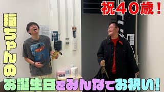 【年内最後！】㊗️稲ちゃん"４０歳"みんなで仲良くお祝い！