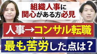 コンサル転職で感じた最大のギャップとは？【人事職からの転職者が語る】