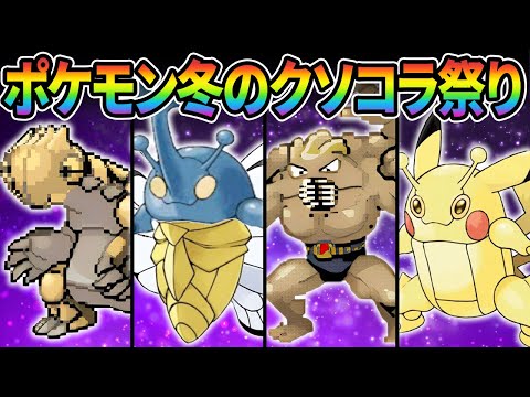 【ポケモンSV】冬のコラ祭りであまりにも酷いコラ画像を見たみんなの反応集ww【ポケモン反応集】