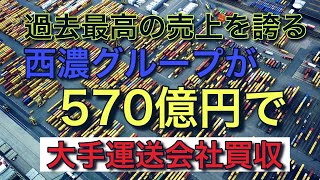 過去最高の売上を誇る西濃運輸が【570億円で大手運送会社を買収】